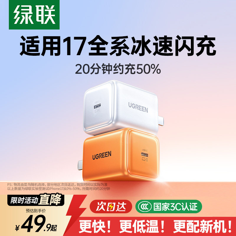 绿联45W冰速充适用苹果充电器头iPhone17pro16Pro