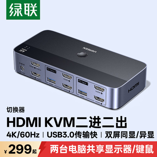 绿联kvm2进2出切换器可同显异显