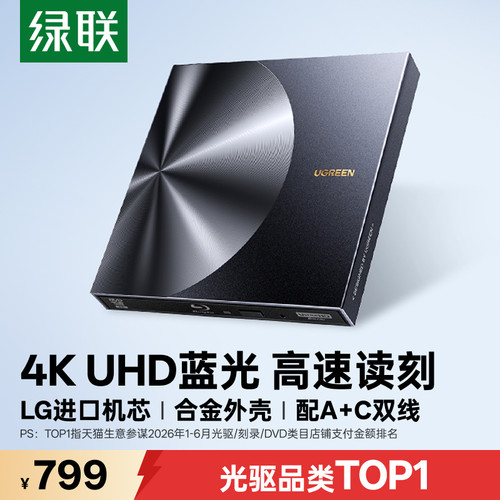 LG进口机芯】绿联蓝光读取/刻录