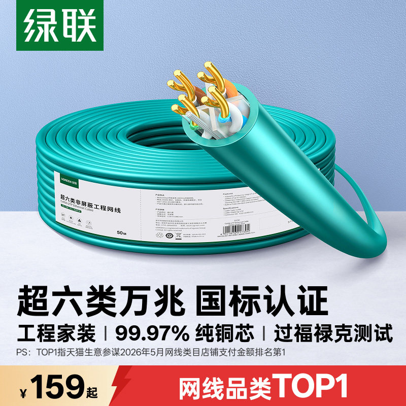 国标级！绿联超六类万兆网线整箱图片