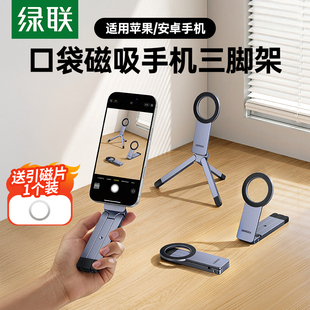 绿联口袋磁吸手机支架便携拍摄桌面三脚架适用iPhone苹果magsafe支撑架折叠安卓通用手持自拍杆2026新款 新型