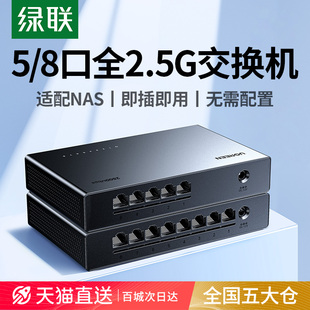 绿联全2.5G交换机5电口8口千兆以太网拓展路由器转换家用企业监控摄像头局域网分配网络分线器多接口nas专用