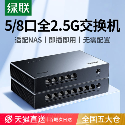 绿联全2.5G交换机5/8口