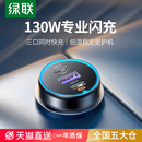 绿联车载充电器130W适用苹果17华为超级快充PD汽车点烟器转换插头