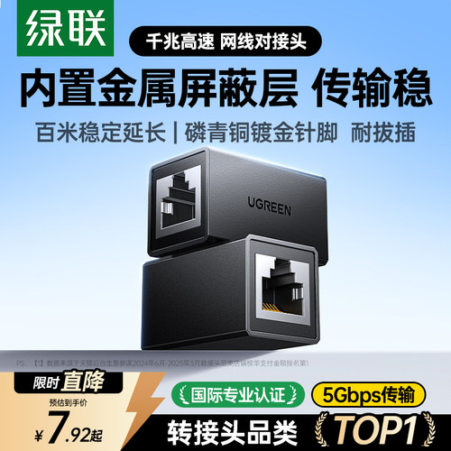 国际认证绿联千/万兆网线对接头