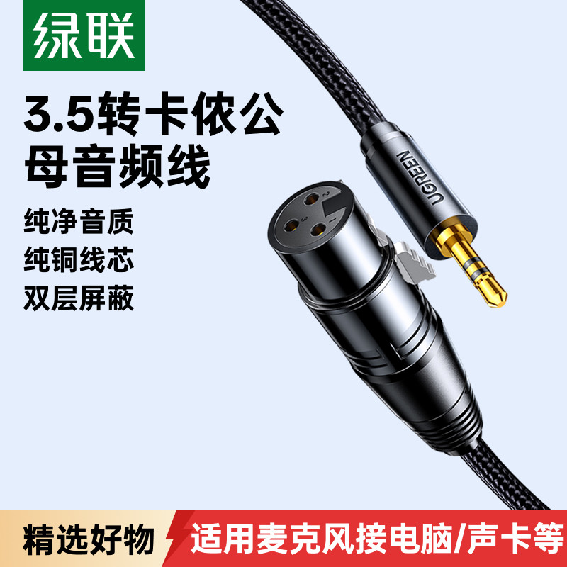 绿联卡农母转3.5音频线连接电容麦克风直播声卡话筒卡侬公转接头