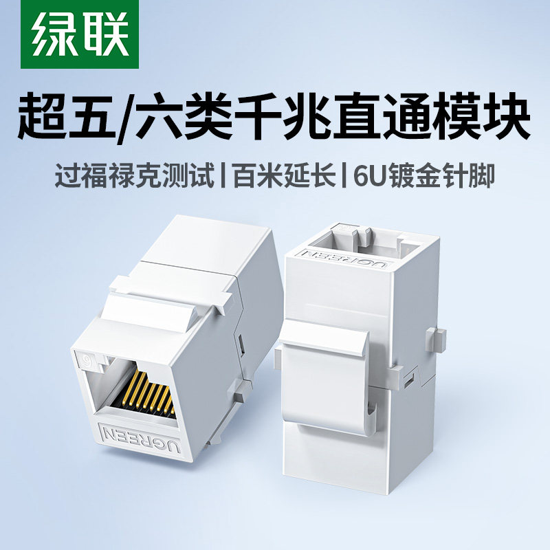 绿联六类千兆非屏蔽直通模块双口RJ45双通头网线水晶头延长器cat6类电脑宽带连接器插座孔面板对接头快速转接