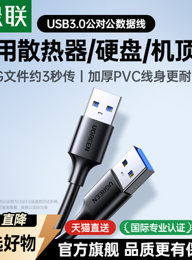绿联双头usb3.0数据线公对公两双头连接口延长线转换传输移动硬盘盒笔记本电脑散热器供充电机顶盒刷机USB2.0