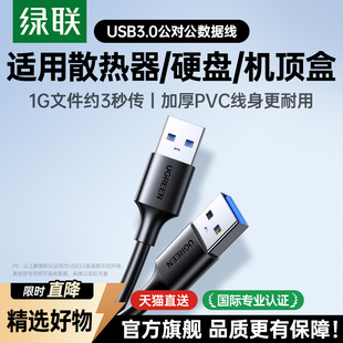 绿联双头usb3.0数据线公对公两双头连接口延长线转换传输移动硬盘盒笔记本电脑散热器供充电机顶盒刷机USB2.0