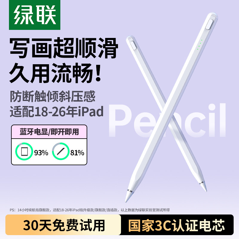 绿联iPad电容笔倾斜压感蓝牙电显