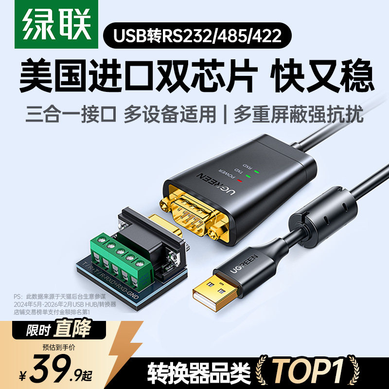 绿联usb转rs232/485/422串口线三合一接口9针连接九针通讯打印机调试数据传输转换线db9公头接口工业级转接