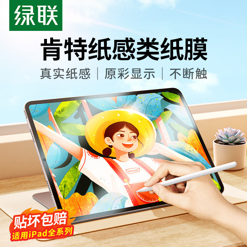 绿联iPad类纸膜iPadPro11寸2022air5平板适用苹果2021手写ipad9磨砂mini6保护膜air4/3贴膜2020高清2019仿生怎么样,好用不?