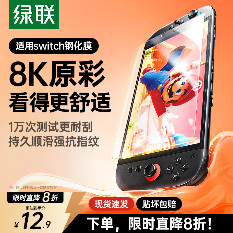 绿联适用任天堂Switch2代屏幕钢化膜SwitchOLED膜高清Switchlite保护贴膜AR膜防蓝光ns2日版续航版游戏机配件