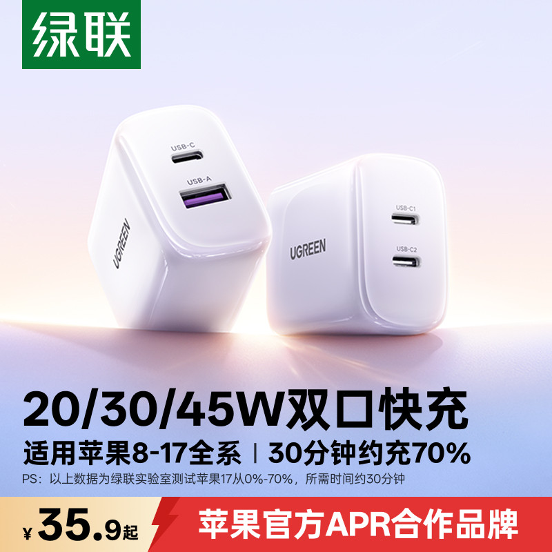 绿联20/30/45W双口氮化镓充电器
