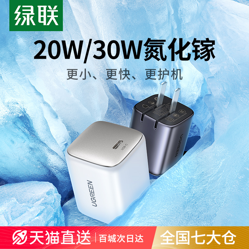 【绿联】闪充湃20W氮化镓通用充电器头
