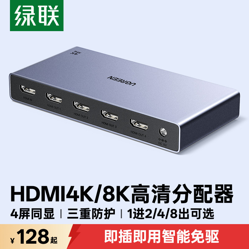 绿联hdmi分配器一分四8K超高清图片