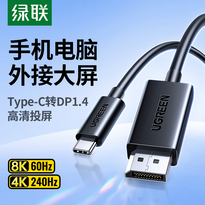 绿联TypeC转DP-4K/8K高清投屏线