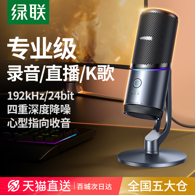 绿联麦克风直播录音专用电脑台式游戏唱歌降噪收音话筒电容usb
