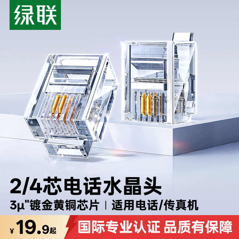 绿联电话水晶头2/4四芯电话座机传真机rj11连接线器6P2c4c插接头