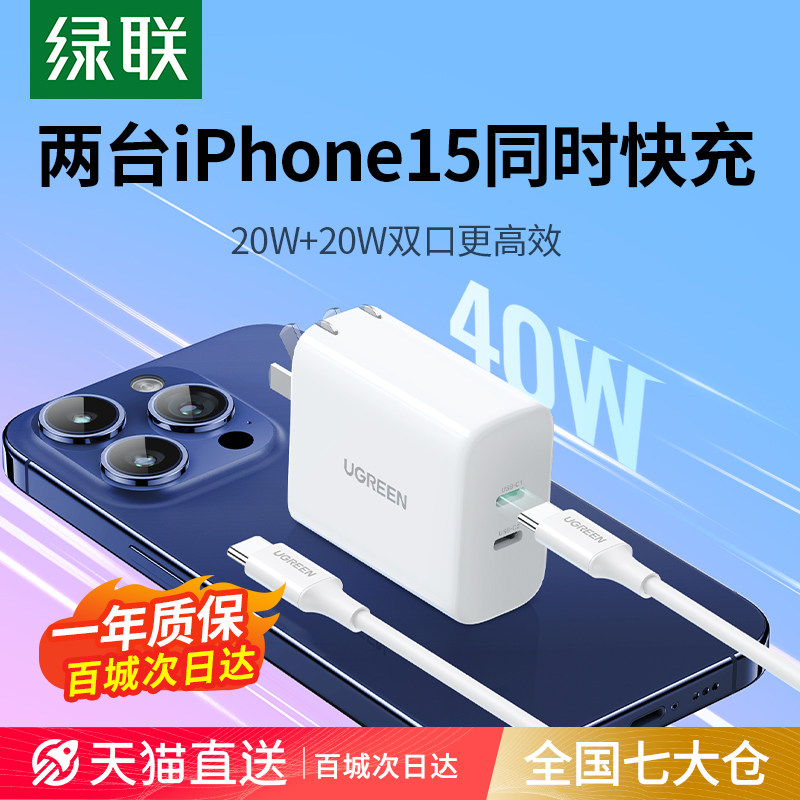 绿联iPhone15pro多口充电器头40W双口快充USBtypec适用苹果华为小米手机14max13平板ipad快充20W闪充折叠插头高性价比高么？