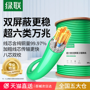 绿联超六6类千兆网线万兆网络国标家用整箱装 修高速双屏蔽poe监控