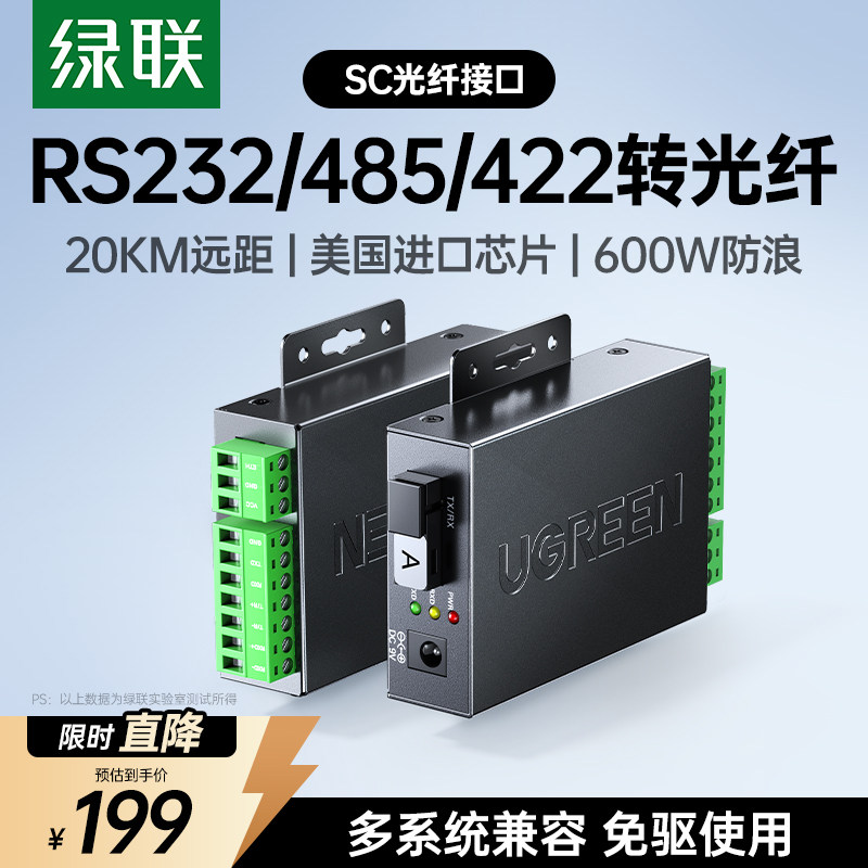 绿联RS232/485/422转光纤转换器光端机MODEM串口转单模单纤防雷SC接口转换器宽电压双向传输工业级调制解调器