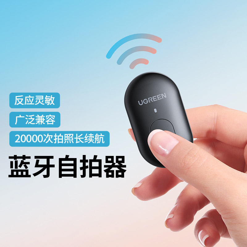 绿联手机蓝牙自拍遥控器10米远程遥控拍照短视频录制多功能无线按钮自拍杆拍摄控制器电池通用神器配件长续航属于什么档次？