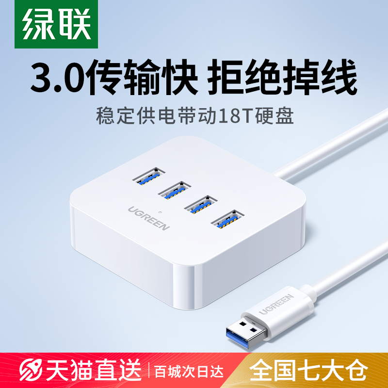 绿联USB3.0扩展器4口同读拓展
