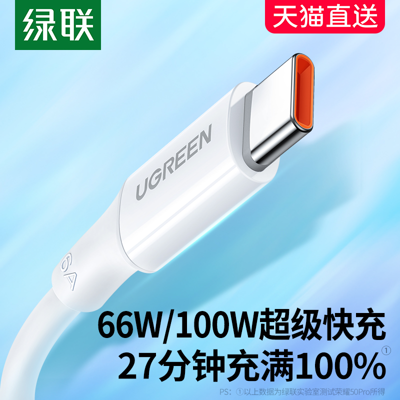 绿联type-c数据线6a5a充电器宝线适用华为荣耀小米安卓40w66w100W手机tpc加长usb短tapyc超级typc快充tpyec线高性价比高么？