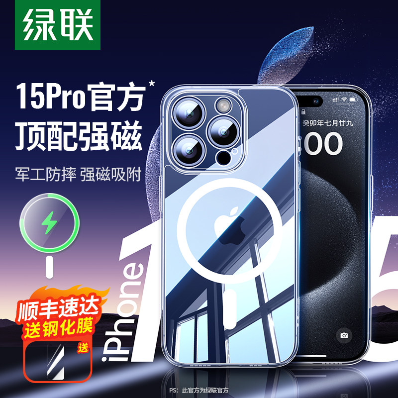 绿联适用苹果15Pro磁吸手机壳iPhone15ProMax新款透明保护套15Magsafe无线充电15plus高级硅胶防摔pm磨砂女款属于什么档次？