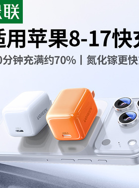 绿联20/30W氮化镓充电器适用苹果15充电头iPhone17promax16Pro快充头数据线PD套装13手机手表typec平板插头14