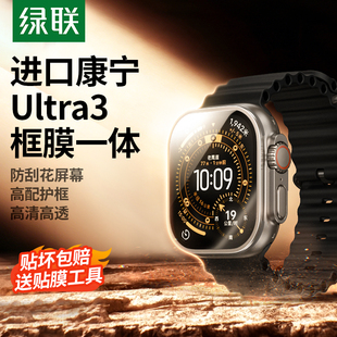手表ultra3边框applewatch壳膜一体第三 2钢化膜苹果新款 二代全包覆盖全屏幕保护贴膜 ultra3 绿联适用iwatch