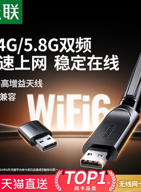 绿联usb无线网卡台式机wifi6接收发射器笔记本电脑主机高速上网连接热点限外置网络随身千兆5G双频信号免驱动