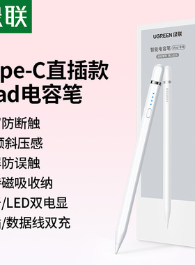 绿联iPad电容笔适用苹果apple pencil一二代平板触控笔ipadpencil直插式ipencil防误触air7pro通用手写触屏笔