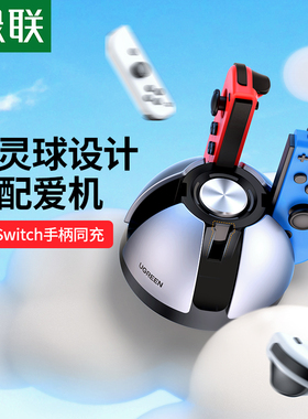 绿联手柄座充适用于任天堂switch充电底座joycon充电器游戏机oled健身环ns握把四接口保护壳便携配件立式支架