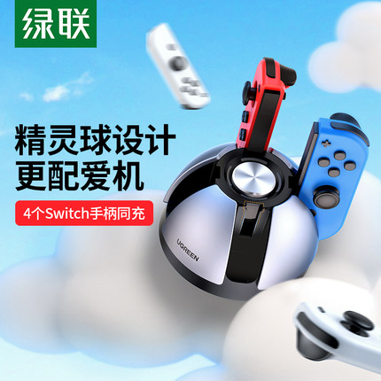 绿联手柄座充适用于任天堂switch充电底座joycon充电器游戏机oled健身环ns握把四接口保护壳便携配件立式支架