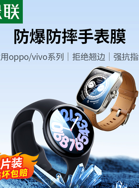 绿联 适用OPPOWatc X2贴膜vivo watch3手表膜微晶膜OPPOWatc X2保护膜全屏表盘覆盖抗指纹高清款屏幕防摔防爆