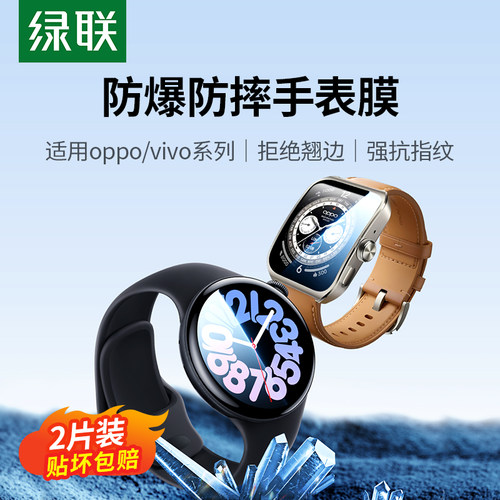 绿联oppo/vivo手表膜防爆防摔
