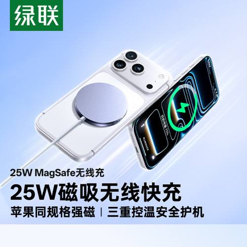 【新款上市】绿联25W磁吸无线充