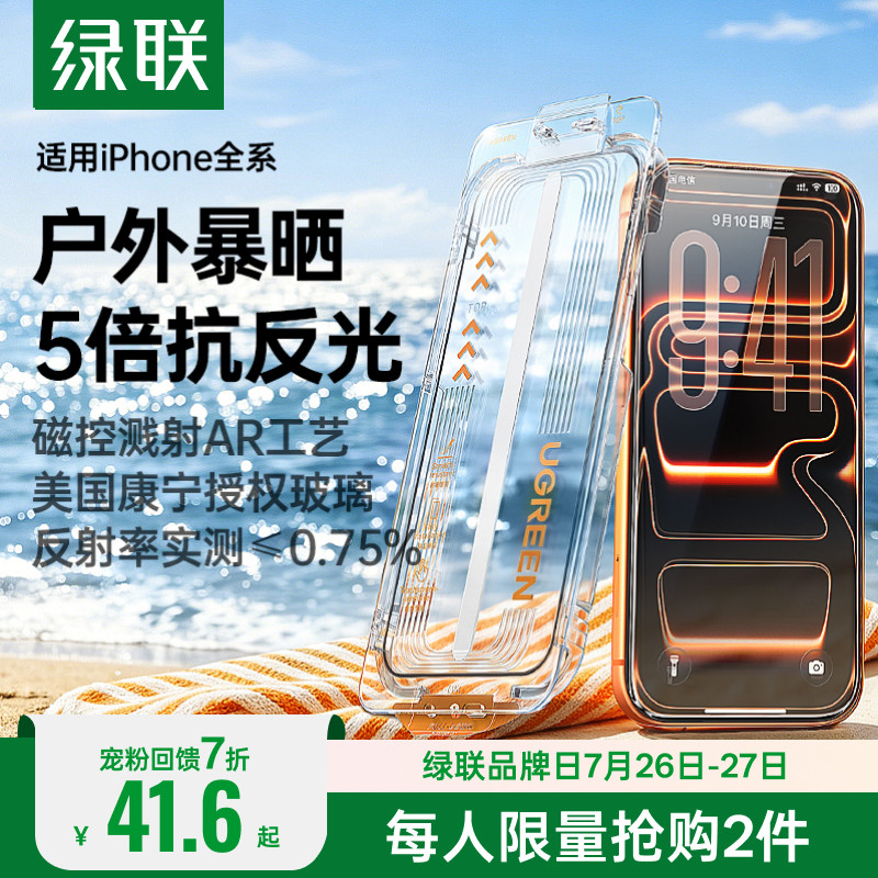 绿联康宁AR抗反射膜适用苹果iPhone17ProMax钢化膜新款16Pro手机贴膜AR无尘仓16ProMax屏幕膜全覆盖防摔17pm