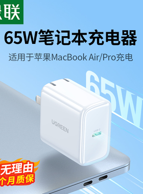 绿联65W充电器PD快充头适用苹果华为联想戴尔macbookpro笔记本电脑电源适配器充电线磁吸typec接口45W插头