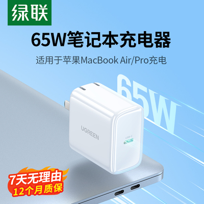 绿联65W适用笔记本电脑充电器