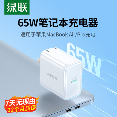 绿联65W适用笔记本电脑充电器