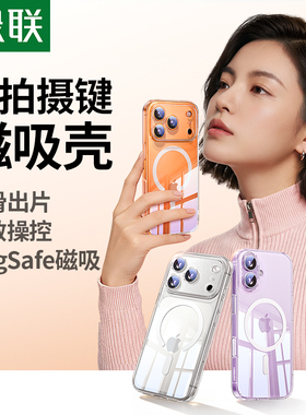 绿联适用苹果17Promax磁吸手机壳iPhone16pro新款AI按键15p保护套Magsafe散热14软透明薄13磨砂镜头air全包17