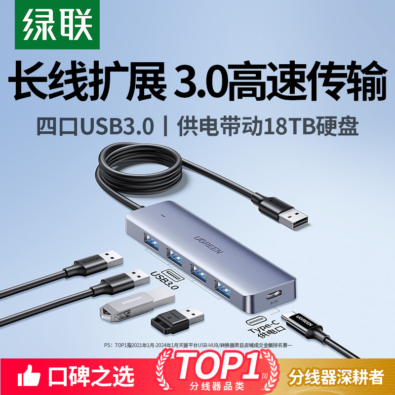 绿联usb3.0插头多口延长线扩展器