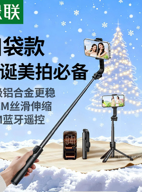 绿联自拍杆迷你2025新款旅游便携式通用360度旋转拍照神器手持防抖稳定拍摄手机支架轻便vlog蓝牙落地三脚架