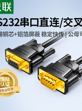 绿联rs232串口线db9连接延长九针公对母交叉转换通讯数据com母头