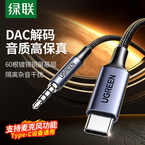 绿联aux音频线typec转3.5DAC解码