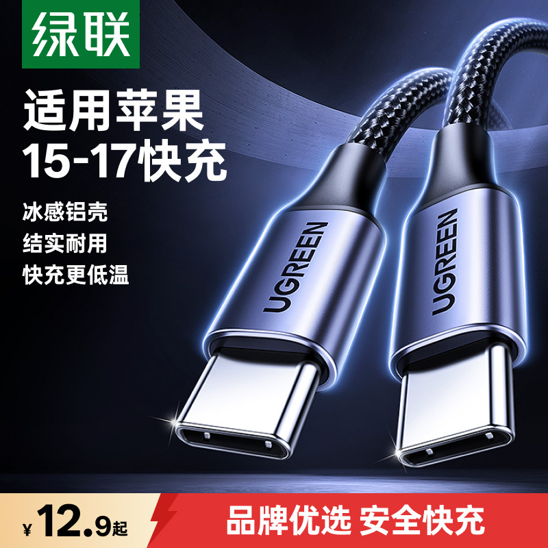 绿联适用苹果充电线17/16iphone15promax/ipad平板车载双typec数据线usbc快充手机笔记本ctoc口carplay编织线