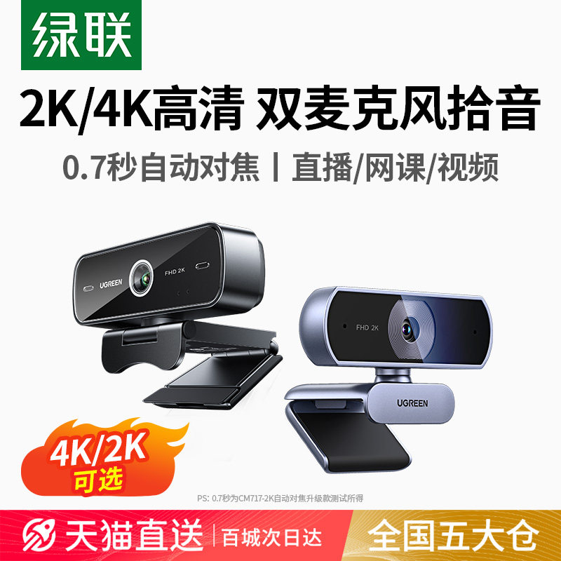 绿联电脑摄像头外置台式家用直播usb带麦克风一体笔记本外接高清